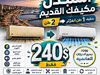استبدل مكيفك القديم بمكيف إنفرتر موفر للطاقة في طرطوس