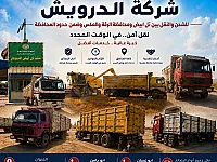 شركة الدرويش للشحن و نقل البضائع الرقة مقابل معبر تل ابيض الحدودي
