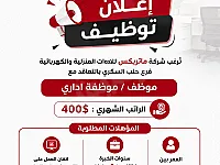 وظيفة مستشار مبيعات في حلب - دوام كامل بخبرة 3 سنوات