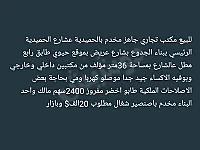 مكتب تجاري للبيع في الحميدية - 36م² بسعر 20 ألف دولار