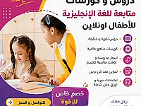 دروس متابعة للغة الإنجليزية لكافة الصفوف و المراحل العمرية 
