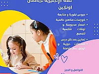 دروس متابعة للغة الإنجليزية لكافة الصفوف و المراحل العمرية 