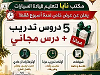 مكتب نايا لتعليم القيادة 