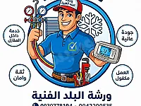 صيانة المكييفات والثلاجات والغسلات