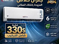 مكيف جنرال كلاس ذكي بسعر 330$ شامل التركيب في طرطوس