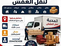 المحبة النقل العفش والبضائع