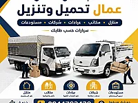 المحبة النقل العفش