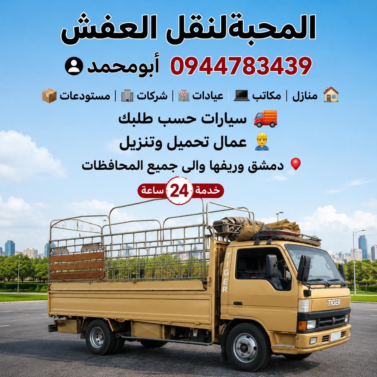 نقل العفش ابومحمد