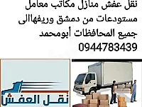 نقل العفش
