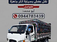 المحبة النقل العفش والبضائع