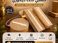 قواعد خشبية مضيئة — قواعد بلاستيكية مضيئة - لمسة أناقة تُنير مكانك