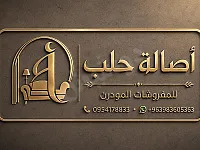 اصالة حلب للمفروشات 