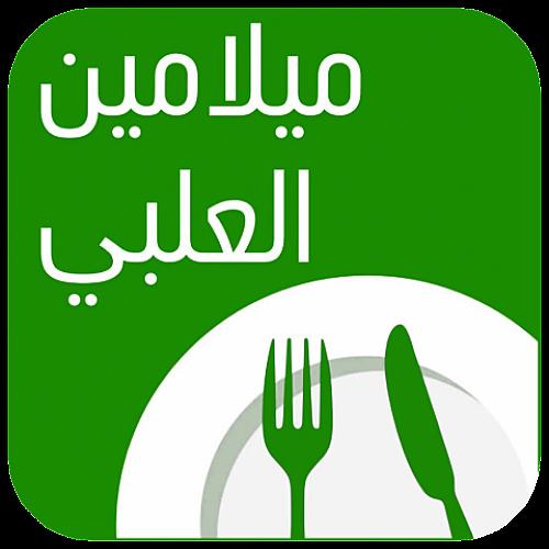 ميلامين العلبي