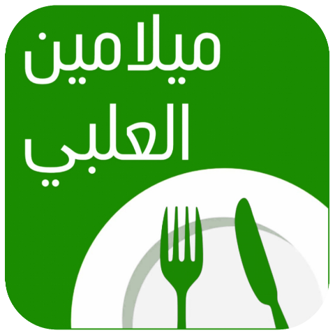 ميلامين العلبي