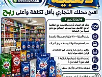 مؤسسة الحسون للتجارة وتوزيع المنظفات تقدم لكم فرصة ذهبية