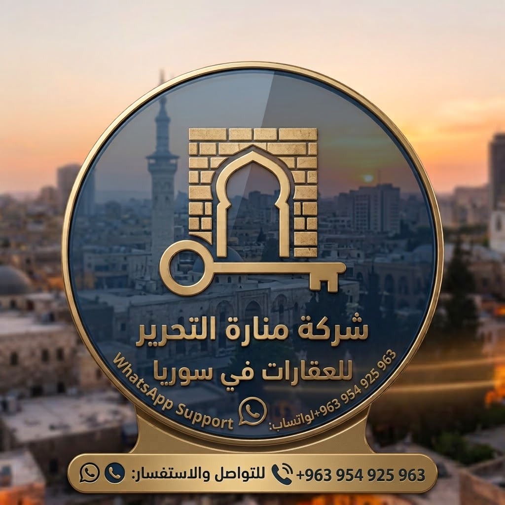 شركة منارة التحرير للعقارات في سوريا 