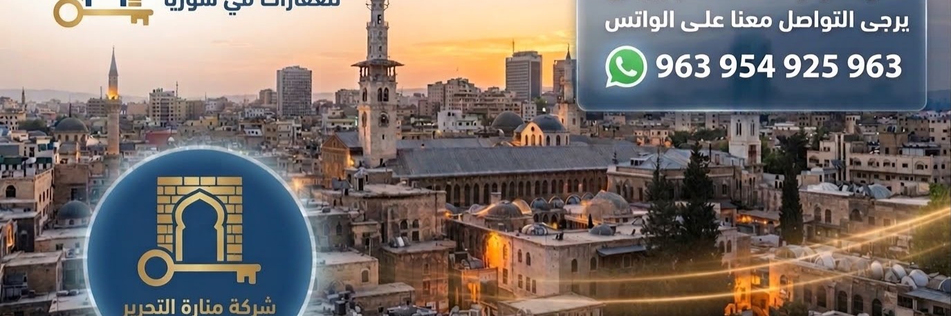 شركة منارة التحرير للعقارات في سوريا  Cover