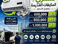 نشتري مكيفات قديمة في طرطوس بأفضل الأسعار وخدمة سريعة