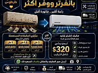 استبدل مكيفك القديم بمكيف إنفرتر موفر للطاقة في طرطوس
