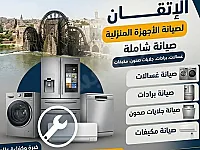 صيانة الأجهزة المنزلية في حماة - خدمة طوارئ متاحة