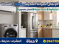 خدمة صيانة مكيفات منزلية في حماة - طوارئ متاحة