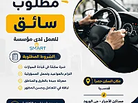مطلوب شاغر سائق و مساعدة تنظيف