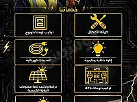 كهرباء منزلية وصناعية 
دراسة وتركيب كافة منظومات الطاقة الشمسية