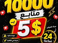 عرض خاص 10k متابع انستغرام فقط ب5$ 