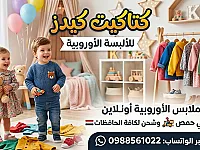  للبيع ملابس أوروبية  اونلاين  - حمص وشحن لكافة المحافظات 