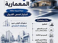 دورة لاجتياز امتحان القبول في كلية الهندسة المعمارية بدمشق 