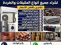 نشتري جميع أنواع المكيّفات – شغّال أو عطل بسيط! 🔥

> عندك مكيّف قديم؟