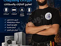 صيانة الأجهزة المنزلية في أريحا - خدمة طوارئ متاحة