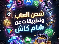 شحن الالعاب و التطبيقات عن طريق شام کاش