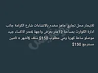 إيجار محل تجاري 12م² في حمص - شارع الكرامة بسعر 150$