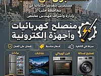 صيانة اجهزة الكترونية وكهربائية المنزلية
