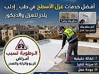 أفضل خدمات العزل المائي في حلب - أسعار تنافسية