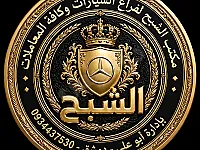 خدمات مكتب الشبح: تحويل ملكية المركبات في دمشق وكافة أنحاء سوريا