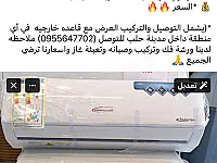 مكيف جنرال كلاس واحد طون سعر 330 $ مع تركيب ضمن مدينة حلب