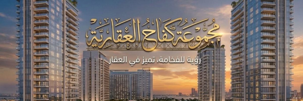 مجموعة كفاح العقارية Cover
