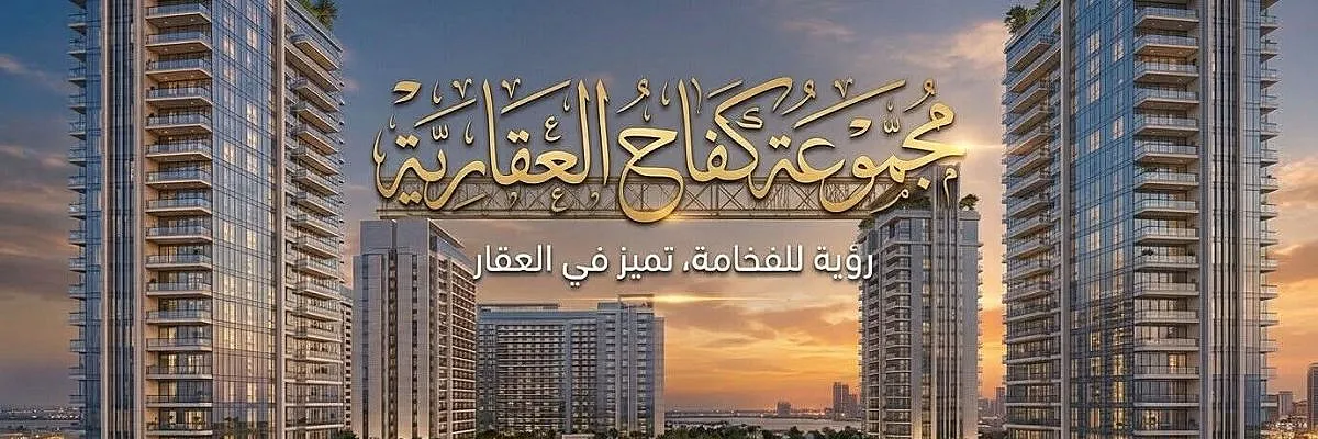 مجموعة كفاح العقارية Cover