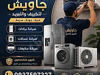 صيانة برادات وغسالات ومكيفات