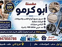 مغسلة أبوكرمو: غسيل كنب وديوانات بمواد أوروبية بحلب