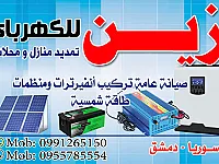 خدمات كهرباء وإضاءة في دمشق وريفها- طوارئ 24/7 بأسعار منافسة