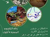 رحلة سياحية في الكفرون مشتى الحلو  مغارة الضويات مع مجموعة الوفاء