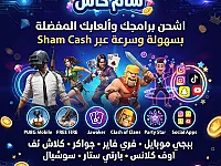 شحن العاب و برامج عن طريق شام كاش و سيرياتيل كاش