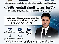 تأهيل مدرس المواد العلمية أونلاين
برنامج تدريبي عملي