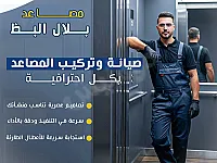 صيانة وتركيب المصاعد