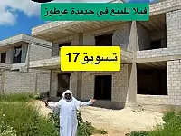 للبيع فيلا عالعضم شارع واحد في منطقة جديدة عرطوز البلد 