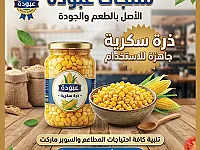 ذرة سكرية