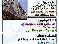 للبيع شقة عالعضم في ببيلا تنظيم الاندلس 3 غرف و صالون 105 طابو اخضر